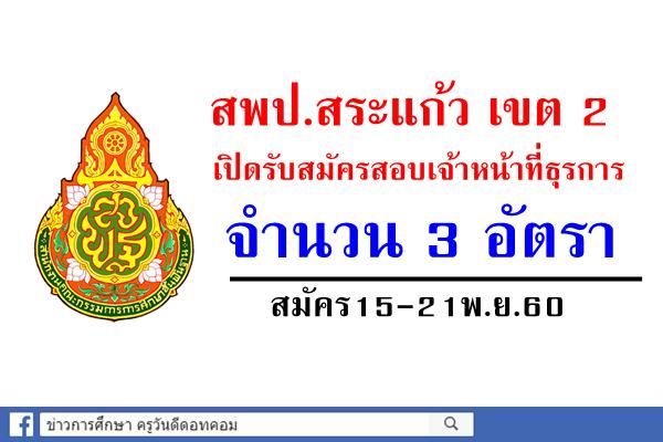 สพป.สระแก้ว เขต 2 เปิดรับสมัครสอบเจ้าหน้าที่ธุรการ 3 อัตรา สมัคร15-21พ.ย.60