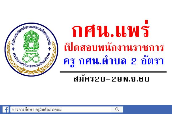 กศน.แพร่ เปิดสอบพนักงานราชการครู กศน.ตำบล จำนวน 2 อัตรา สมัคร20-29 พฤศจิกายน 2560