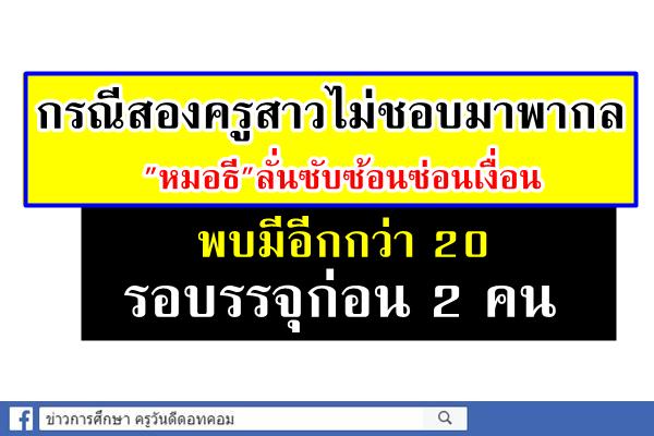 กรณีสองครูสาวไม่ชอบมาพากล "หมอธี"ลั่นซับซ้อนซ่อนเงื่อน/พบมีอีกกว่า20รอบรรจุก่อน2คน