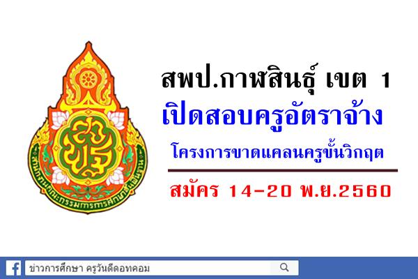 สพป.กาฬสินธุ์ เขต 1 เปิดสอบครูอัตราจ้าง โครงการขาดแคลนครูขั้นวิกฤต