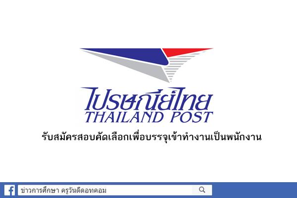 บริษัท ไปรษณีย์ไทย จำกัด เปิดสอบคัดเลือกเพื่อบรรจุเป็นพนักงาน 21 อัตรา สมัคร13พ.ย.-6ธ.ค.60