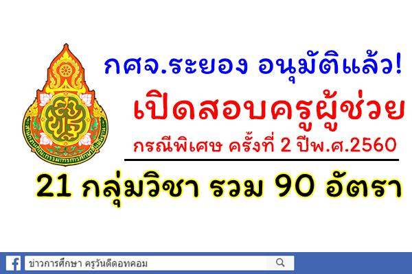 จังหวัดที่ 2 กศจ.ระยอง อนุมัติคัดเลือกครูผู้ช่วย กรณีพิเศษ 90 อัตรา