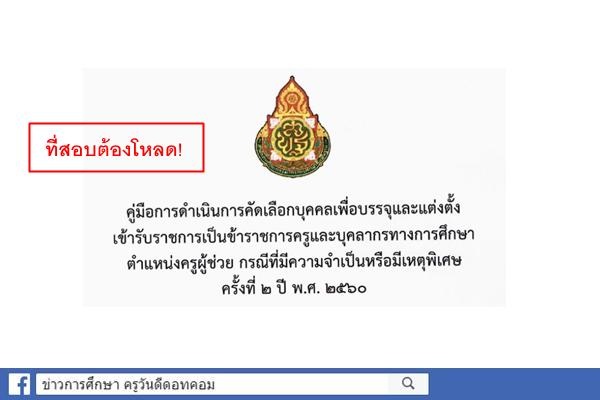 ด่วนที่สุด! คู่มือการดำเนินการคัดเลือกเพื่อบรรจุฯ ตำแหน่งครูผู้ช่วย กรณีพิเศษ ครั้งที่2 ปีพ.ศ.2560