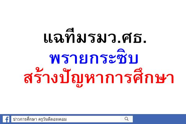 แฉทีมรมว.ศธ.พรายกระซิบสร้างปัญหาการศึกษา