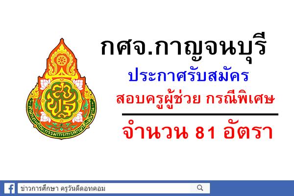 กศจ.กาญจนบุรี เปิดสอบครูผู้ช่วย กรณีพิเศษ 81 อัตรา