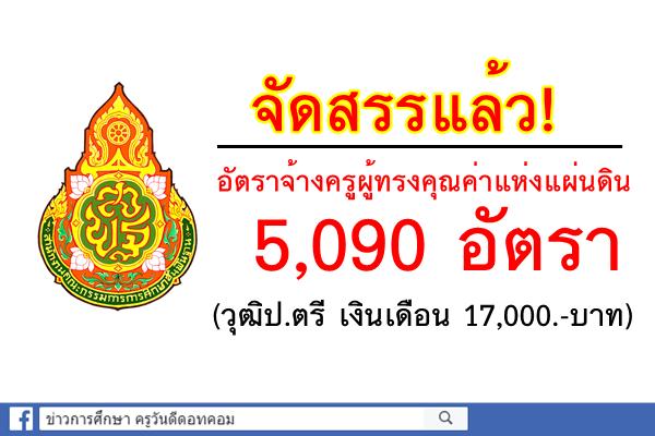 จัดสรรแล้ว! อัตราจ้างครูผู้ทรงคุณค่าแห่งแผ่นดิน 5,090 อัตรา เงินเดือน17,000.-บาท