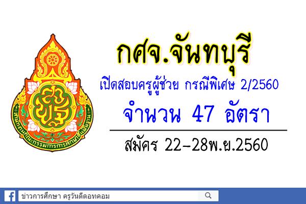 กศจ.จันทบุรี เปิดสอบครูผู้ช่วย กรณีพิเศษ ครั้งที่2/2560 จำนวน 47 อัตรา สมัคร22-28พ.ย.60