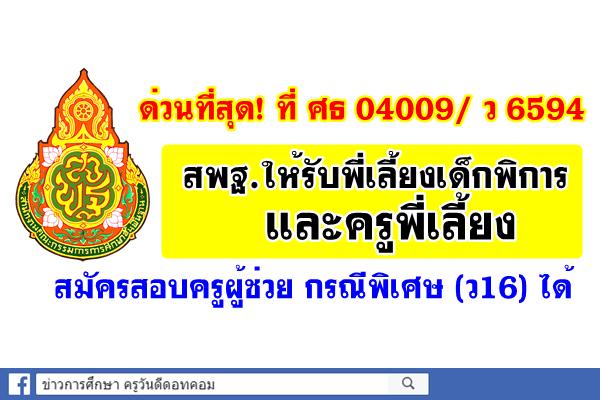 ด่วนที่สุด! สพฐ.ให้รับพี่เลี้ยงเด็กพิการและครูพี่เลี้ยง สมัครสอบครูผู้ช่วย กรณีพิเศษ ได้