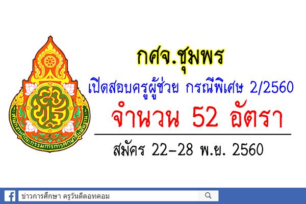 กศจ.ชุมพร เปิดสอบครูผู้ช่วย กรณีพิเศษ ครั้งที่2/2560 จำนวน 52 อัตรา สมัคร22-28พ.ย.60