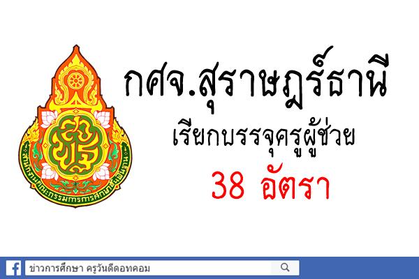 กศจ.สุราษฎร์ธานี เรียกบรรจุครูผู้ช่วย 38 อัตรา - รายงานตัว 29พ.ย.2560