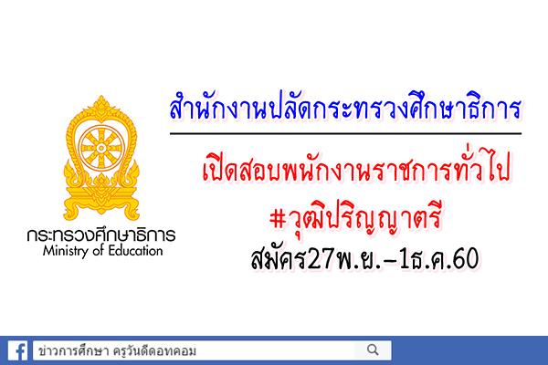 สำนักงานปลัดกระทรวงศึกษาธิการ เปิดสอบพนักงานราชการทั่วไป สมัคร27พ.ย.-1ธ.ค.60