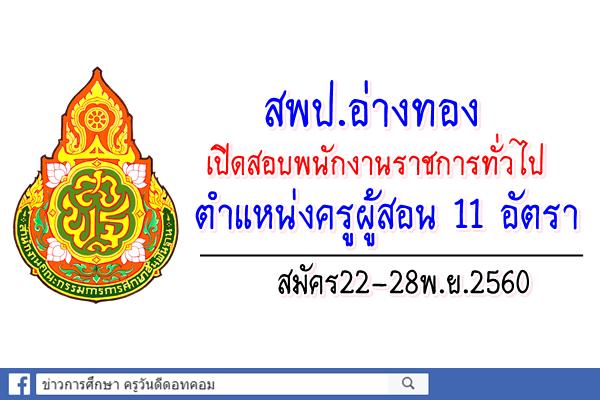 สพป.อ่างทอง เปิดสอบพนักงานราชการครู จำนวน 11 อัตรา สมัคร22-28พ.ย.60