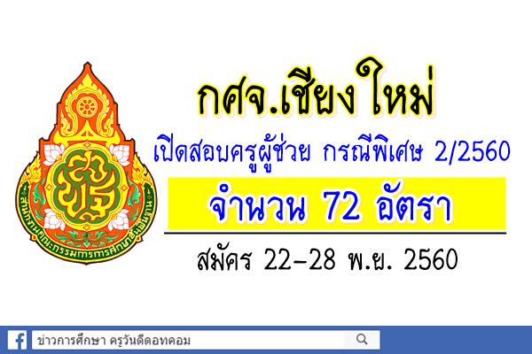 กศจ.เชียงใหม่ เปิดสอบครูผู้ช่วย กรณีพิเศษ ครั้งที่2/2560 จำนวน 72 อัตรา สมัคร22-28พ.ย.60