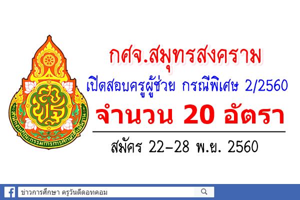 กศจ.สมุทรสงคราม เปิดสอบครูผู้ช่วย กรณีพิเศษ ครั้งที่2/2560 จำนวน 20 อัตรา สมัคร22-28พ.ย.60