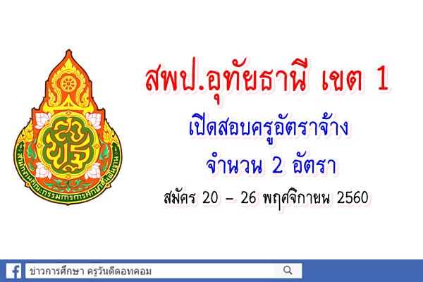 สำนักงานเขตพื้นที่การศึกษาประถมศึกษาอุทัยธานี เขต 1 เปิดสอบครูอัตราจ้าง จำนวน 2 อัตรา