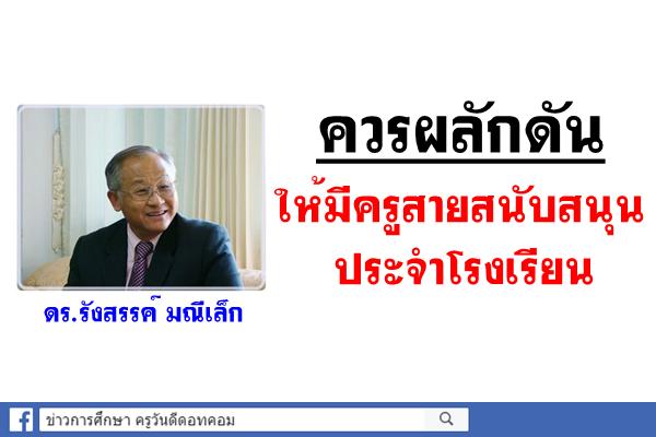 ควรผลักดันให้มีครูสายสนับสนุนประจำโรงเรียน เพื่อช่วยให้ครูได้สอนอย่างเต็มเวลา