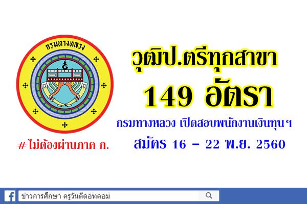 วุฒิป.ตรีทุกสาขา 149 อัตรา กรมทางหลวง เปิดสอบพนักงานเงินทุนฯ สมัคร16 - 22 พ.ย. 2560