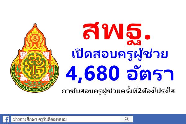 สพฐ.เปิดสอบครูผู้ช่วย 4,680 อัตรา - กำชับสอบครูผู้ช่วยครั้งที่2ต้องโปร่งใส