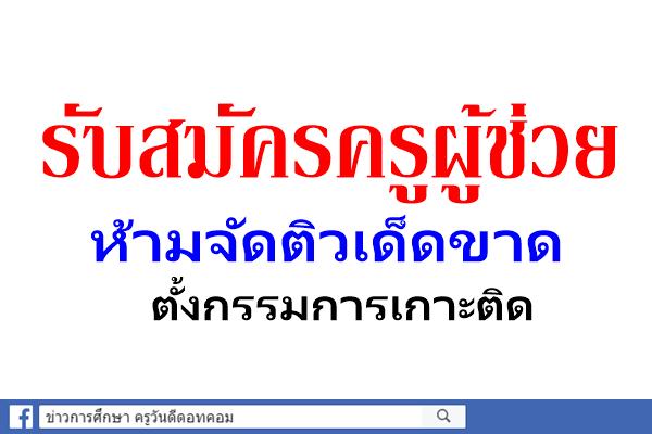 รับสมัครครูผู้ช่วย ห้ามจัดติวเด็ดขาด ตั้งกรรมการเกาะติด