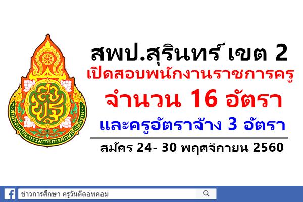 สพป.สุรินทร์ เขต 2 เปิดสอบพนักงานราชการตำแหน่งครูผู้สอนและครูอัตราจ้าง รวม 19 อัตรา