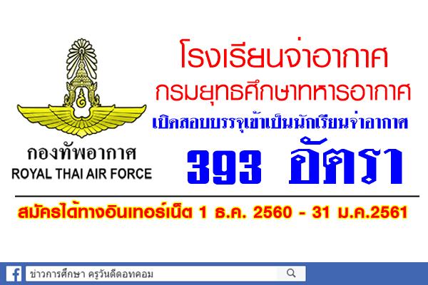 โรงเรียนจ่าอากาศ กรมยุทธศึกษาทหารอากาศ เปิดสอบบรรจุเข้าเป็นนักเรียนจ่าอากาศ 393 นาย