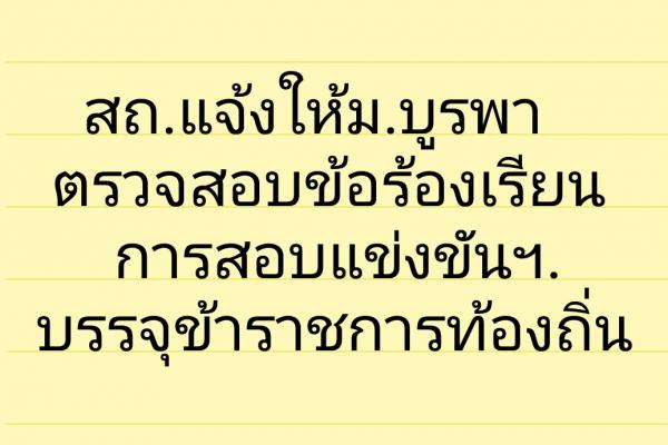 สถ.แจ้งให้ม.บูรพา ตรวจสอบข้อร้องเรียนการสอบบรรจุข้าราชการท้องถิ่น