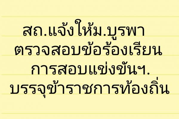 สถ.แจ้งให้ม.บูรพา ตรวจสอบข้อร้องเรียนการสอบบรรจุข้าราชการท้องถิ่น