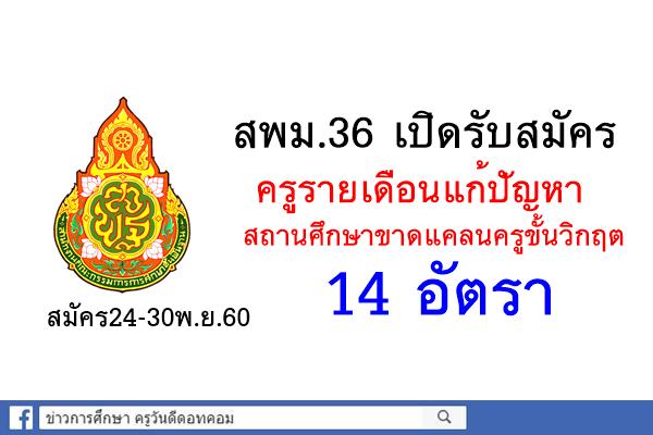 สพม.36 เปิดรับสมัครครูขาดแคลนขั้นวิกฤต 14 อัตรา สมัคร24-30พ.ย.60