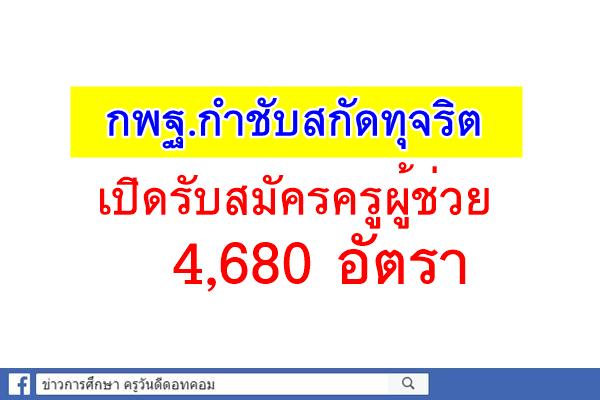 กพฐ.กำชับสกัดทุจริต เปิดรับสมัครครูผู้ช่วย 4,680 อัตรา