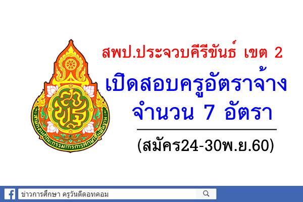 สพป.ประจวบคีรีขันธ์ เขต 2 เปิดสอบครูอัตราจ้าง 7 อัตรา (สมัคร24-30พ.ย.60)