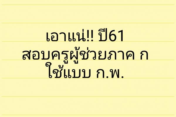 เอาแน่!!ปี61สอบครูผู้ช่วยภาค ก ใช้แบบ ก.พ.