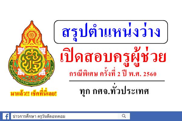 เช็คเลย! มาแล้ว สรุปตำแหน่งว่าง การคัดเลือกฯ ตำแหน่งครูผู้ช่วย กรณีพิเศษ ครั้งที่ 2 ปี พ.ศ. 2560