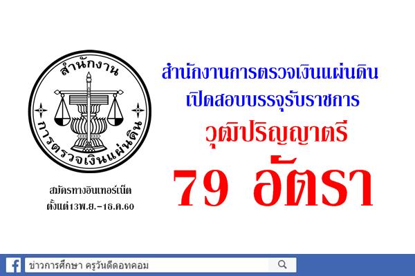 สำนักงานการตรวจเงินแผ่นดิน เปิดสอบบรรจุรับราชการ 79 อัตรา สมัคร13พ.ย.-1ธ.ค.60