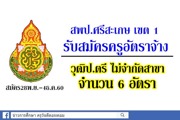 สพป.ศรีสะเกษ เขต 1 รับสมัครครูอัตราจ้าง วุฒิปริญญตรีทุกสาขา 6 อัตรา สมัคร13พ.ย.-1ธ.ค.60