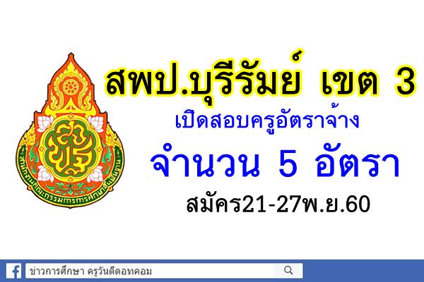 สพป.บุรีรัมย์ เขต 3 เปิดสอบครูอัตราจ้าง 5 อัตรา สมัคร21-27พ.ย.60