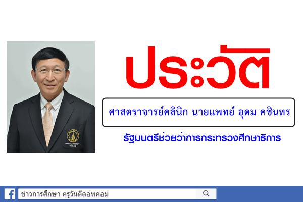 ประวัติศาสตราจารย์คลินิก นายแพทย์ อุดม คชินทร รัฐมนตรีช่วยว่าการกระทรวงศึกษาธิการ