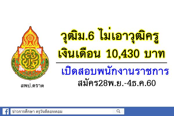 วุฒิม.6 เงินเดือน 10,430บาท สพป.ตราด เปิดสอบพนักงานราชการ สมัคร28พ.ย.-4ธ.ค.60