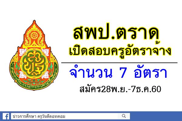 สพป.ตราด เปิดสอบครูอัตราจ้าง 7 อัตรา สมัคร28พ.ย.-7ธ.ค.60