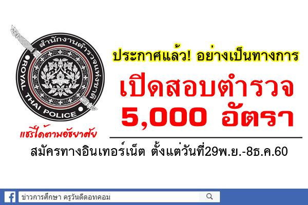 ประกาศแล้ว! อย่างเป็นทางการ เปิดสอบตำรวจ 5,000 อัตรา (นสต.) สมัคร29พ.ย.-8ธ.ค.60