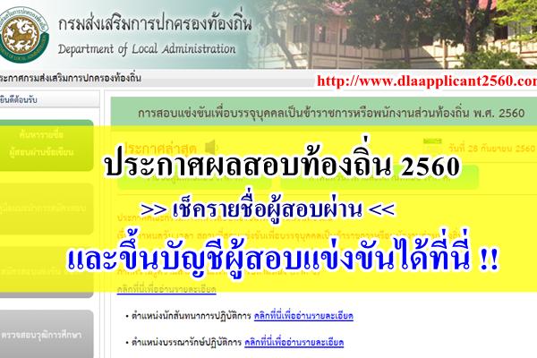 ประกาศผลสอบท้องถิ่น 2560 เช็ครายชื่อผู้สอบผ่านและขึ้นบัญชีผู้สอบแข่งขันได้ที่นี่