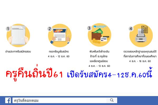 ครูคืนถิ่นปี61 รับสมัครทางอินเทอร์เน็ต4-12 ธันวาคม 2560นี้