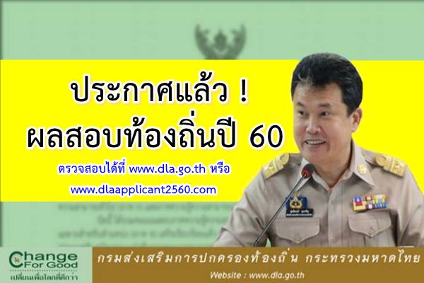 ประกาศแล้ว ! ผลสอบ ขรก.ท้องถิ่นปี 60 รวม 31,895 คน