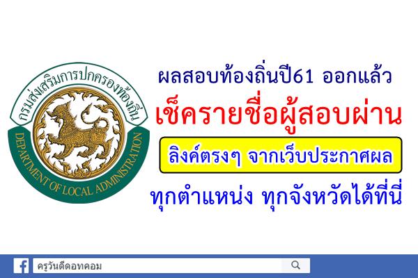 ผลสอบท้องถิ่นปี61 ออกแล้ว เช็ครายชื่อผู้สอบผ่านไฟล์ตรงๆ จากเว็บประกาศได้ที่นี่