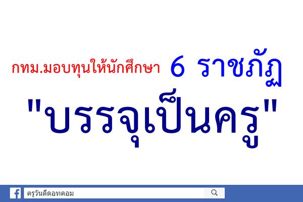 กทม.มอบทุนให้นักศึกษาใน6ราชภัฏบรรจุเป็นครู