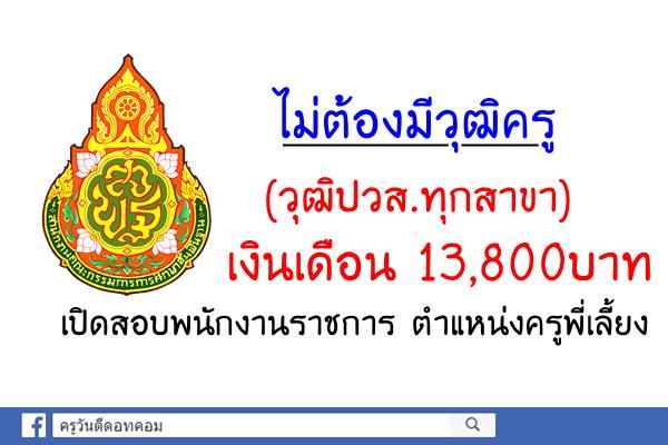 ไม่ต้องมีวุฒิครู (วุฒิปวส.ทุกสาขา) เงินเดือน 13,800บาท เปิดสอบพนักงานราชการ ตำแหน่งครูพี่เลี้ยง