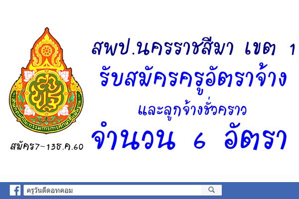 สพป.นครราชสีมา เขต 1 รับสมัครครูอัตราจ้างและลูกจ้างชั่วคราว 6 อัตรา สมัคร7-13ธ.ค.60