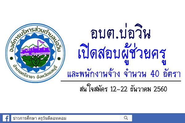 อบต.บ่อวิน เปิดสอบผู้ช่วยครูและพนักงานจ้าง จำนวน 40 อัตรา สมัคร12-22 ธันวาคม 2560