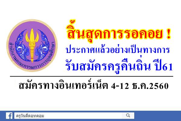 ประกาศแล้ว!! อย่างเป็นทางการ รับสมัครครูคืนถิ่น 2561 สมัคร4-12ธ.ค.2560