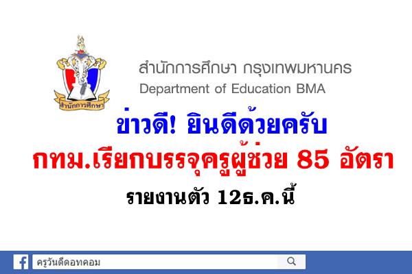 ข่าวดี! กทม.เรียกบรรจุครูผู้ช่วย 85 อัตรา - รายงานตัว 12ธ.ค.นี้