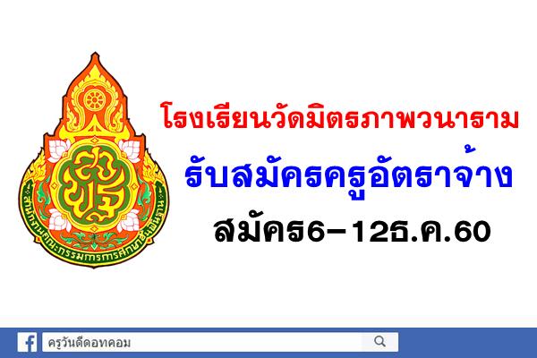 โรงเรียนวัดมิตรภาพวนาราม รับสมัครครูวิชาภาษาอังกฤษ สมัคร6-12ธ.ค.60